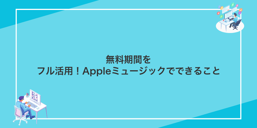 無料期間をフル活用！Appleミュージックでできること