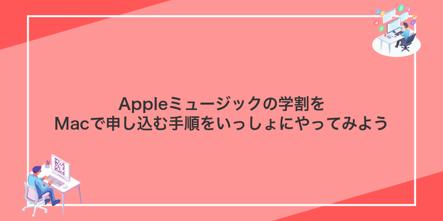 Appleミュージックの学割をMacで申し込む手順をいっしょにやってみよう