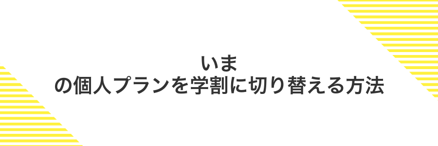 いまの個人プランを学割に切り替える方法
