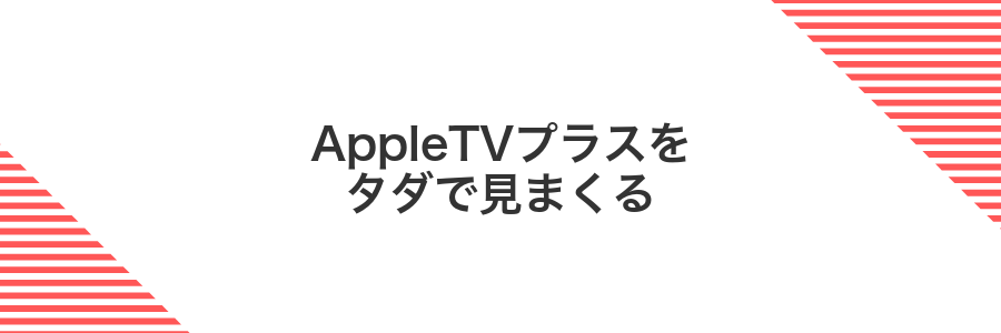 AppleTVプラスをタダで見まくる