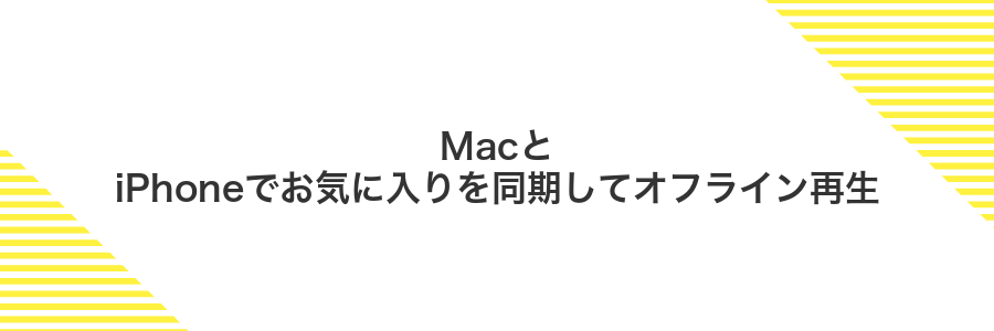 MacとiPhoneでお気に入りを同期してオフライン再生