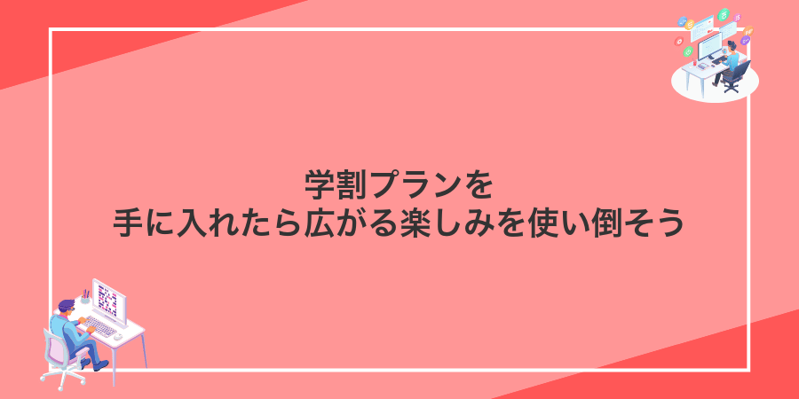 学割プランを手に入れたら広がる楽しみを使い倒そう