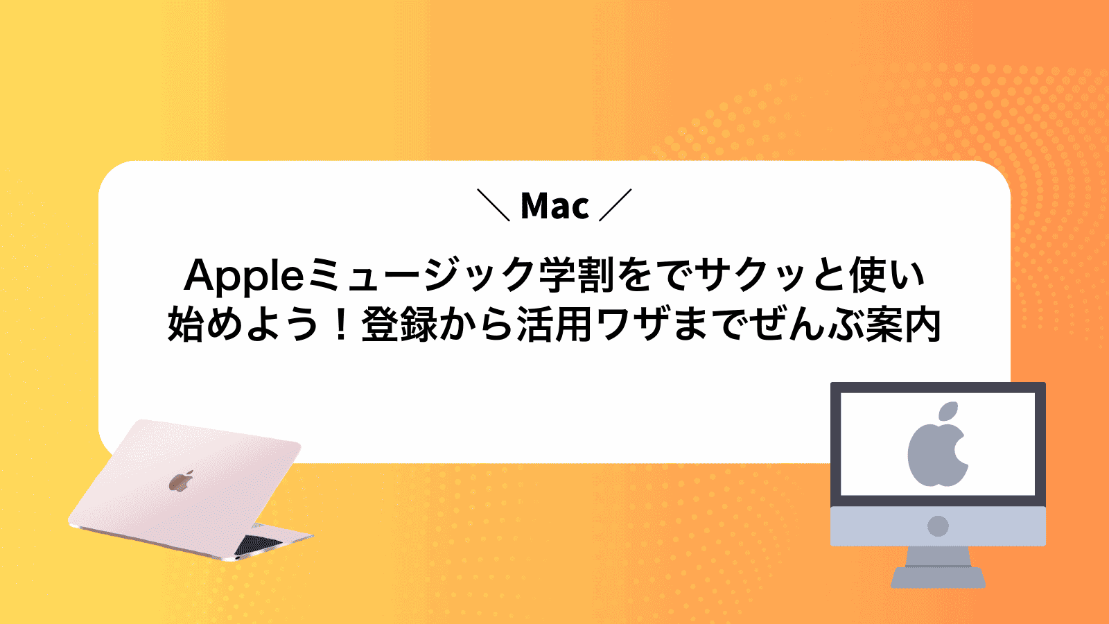 Appleミュージック学割をMacでサクッと使い始めよう！登録から活用ワザまでぜんぶ案内