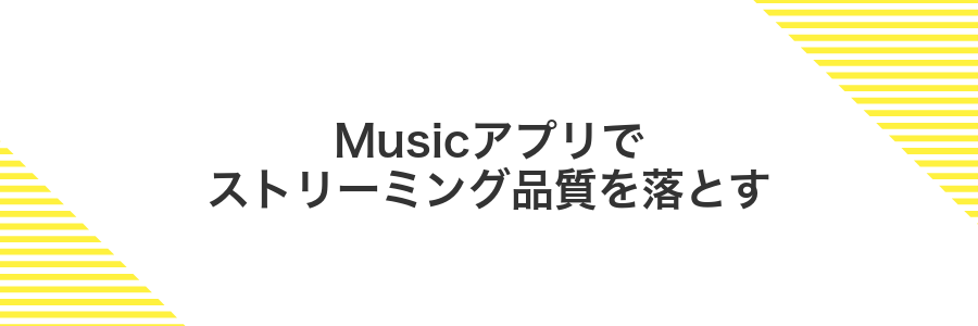 Musicアプリでストリーミング品質を落とす