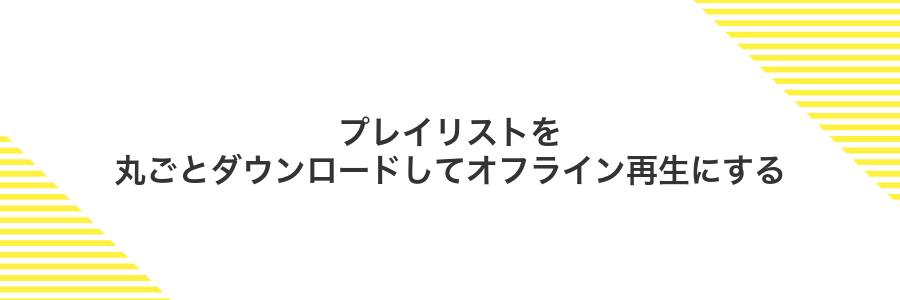 プレイリストを丸ごとダウンロードしてオフライン再生にする