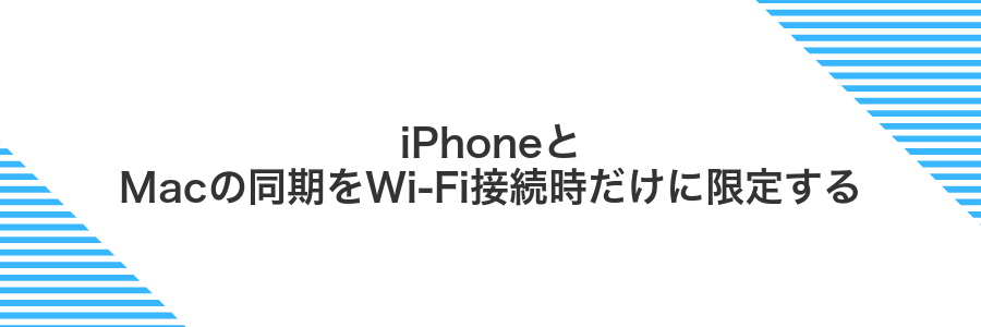 iPhoneとMacの同期をWi-Fi接続時だけに限定する
