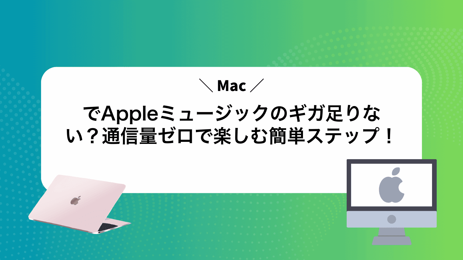 MacでAppleミュージックのギガ足りない？通信量ゼロで楽しむ簡単ステップ！