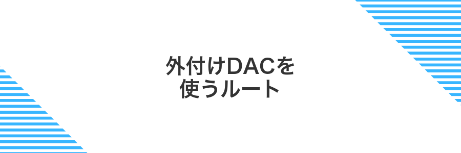 外付けDACを使うルート