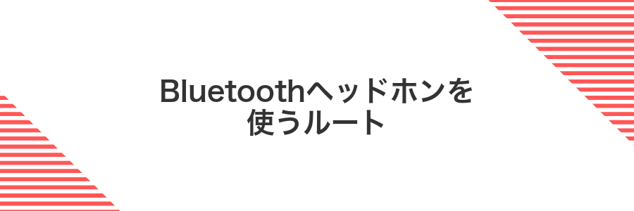 Bluetoothヘッドホンを使うルート