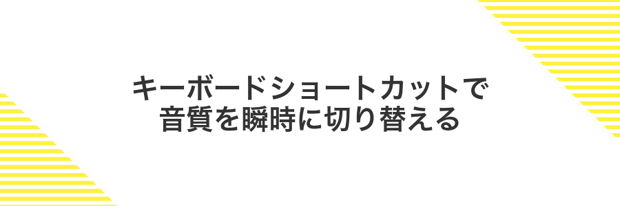 キーボードショートカットで音質を瞬時に切り替える