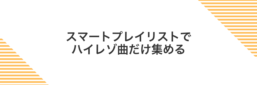 スマートプレイリストでハイレゾ曲だけ集める