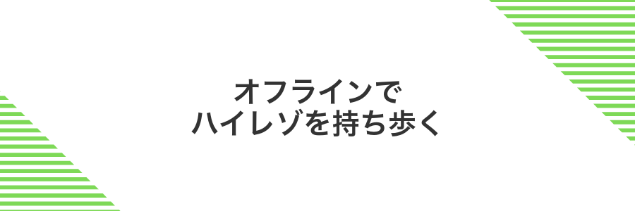 オフラインでハイレゾを持ち歩く