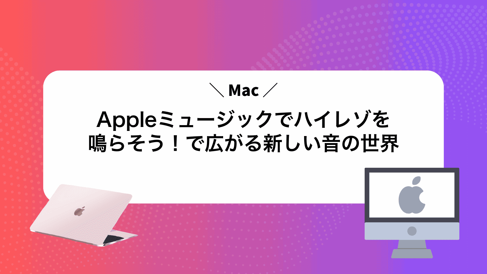 Appleミュージックでハイレゾを鳴らそう！Macで広がる新しい音の世界