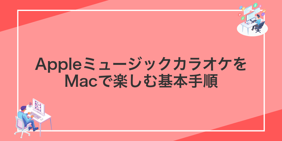 AppleミュージックカラオケをMacで楽しむ基本手順