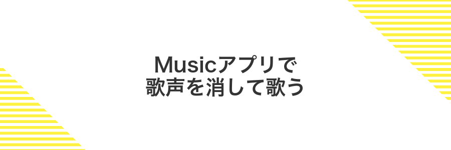 Musicアプリで歌声を消して歌う
