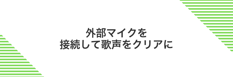 外部マイクを接続して歌声をクリアに