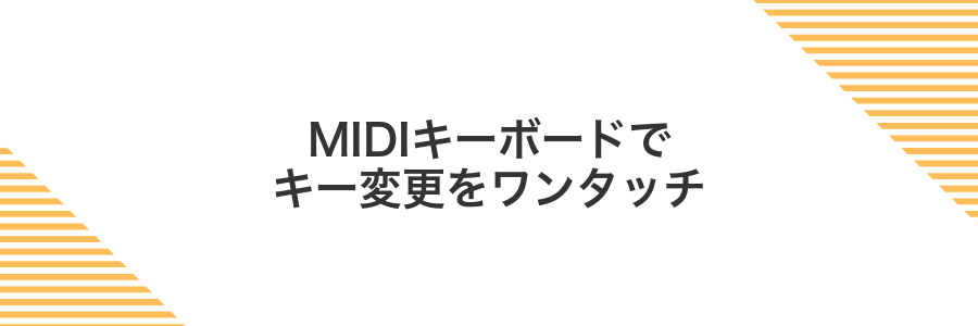 MIDIキーボードでキー変更をワンタッチ