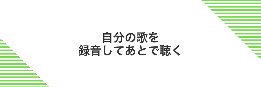 自分の歌を録音してあとで聴く