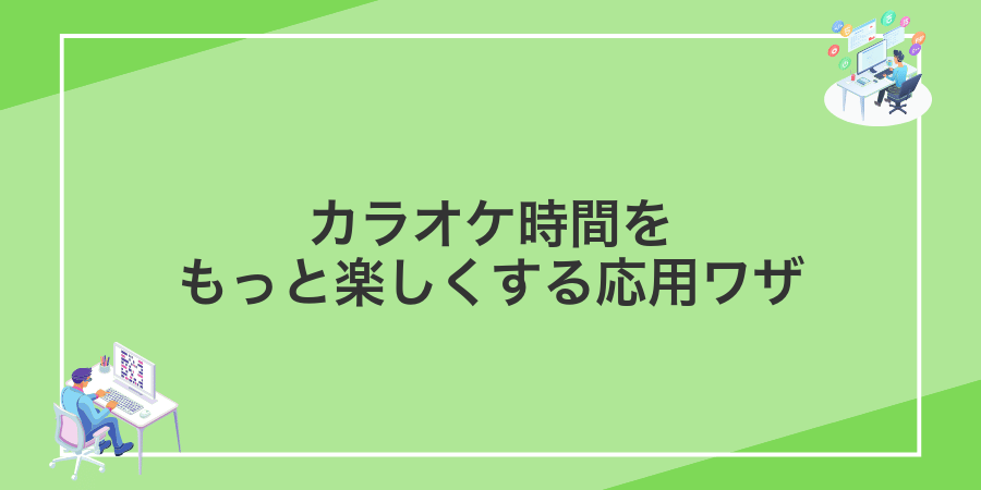 カラオケ時間をもっと楽しくする応用ワザ