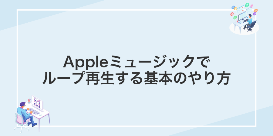 Appleミュージックでループ再生する基本のやり方
