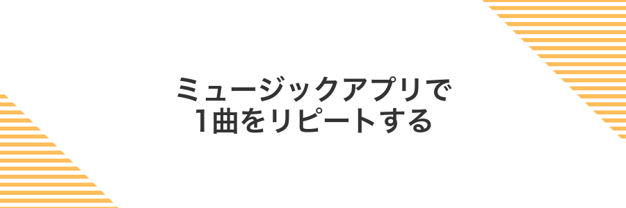 ミュージックアプリで1曲をリピートする