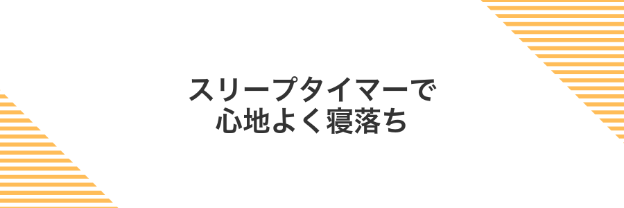 スリープタイマーで心地よく寝落ち