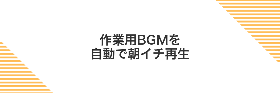 作業用BGMを自動で朝イチ再生