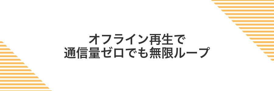オフライン再生で通信量ゼロでも無限ループ