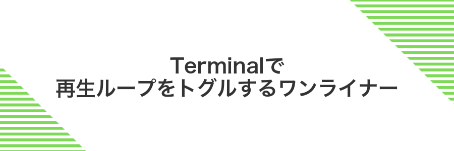 Terminalで再生ループをトグルするワンライナー