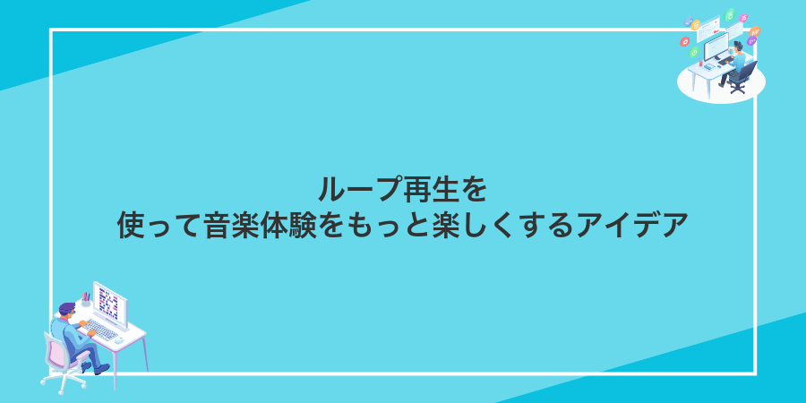 ループ再生を使って音楽体験をもっと楽しくするアイデア