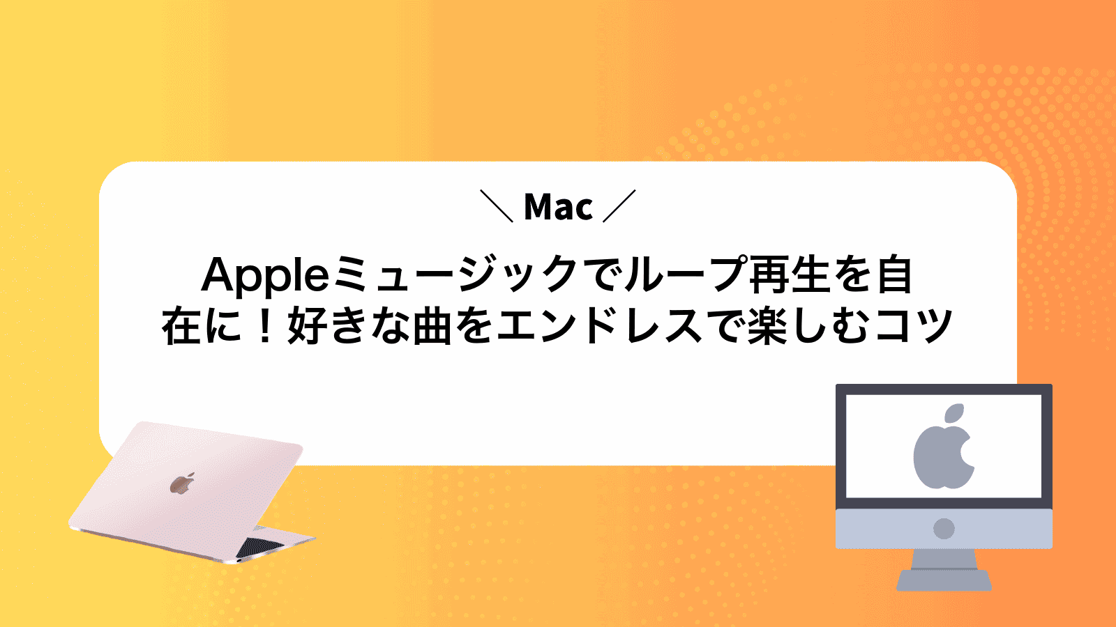 Appleミュージックでループ再生を自在に！好きな曲をエンドレスで楽しむコツ