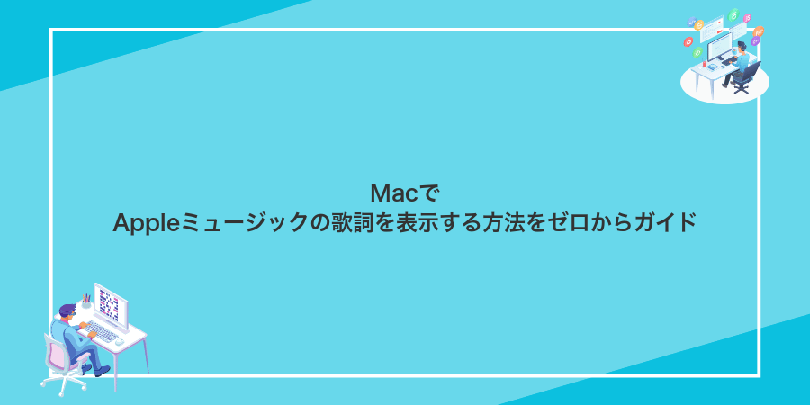 MacでAppleミュージックの歌詞を表示する方法をゼロからガイド