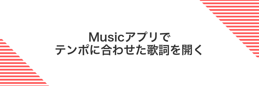 Musicアプリでテンポに合わせた歌詞を開く