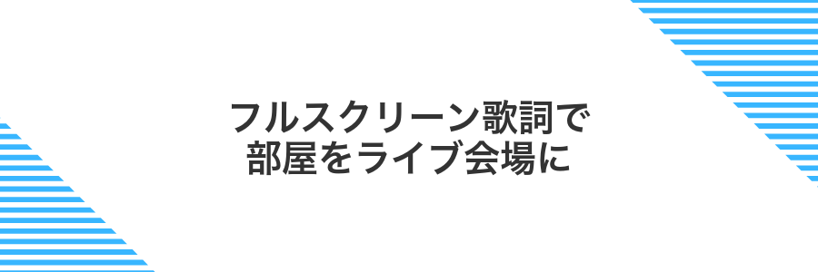 フルスクリーン歌詞で部屋をライブ会場に