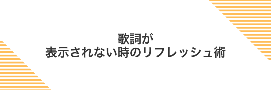 歌詞が表示されない時のリフレッシュ術