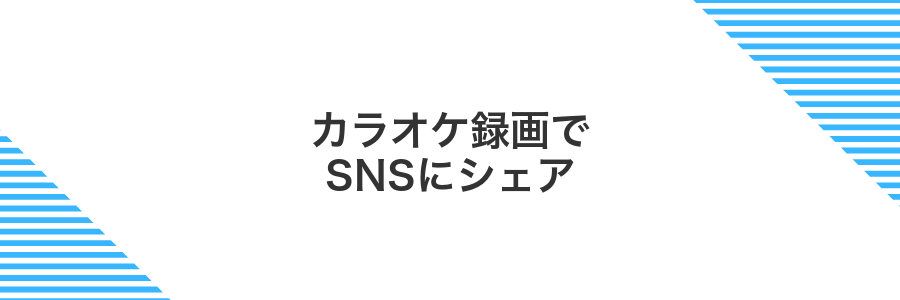 カラオケ録画でSNSにシェア