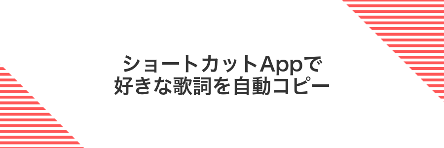 ショートカットAppで好きな歌詞を自動コピー