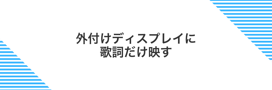 外付けディスプレイに歌詞だけ映す