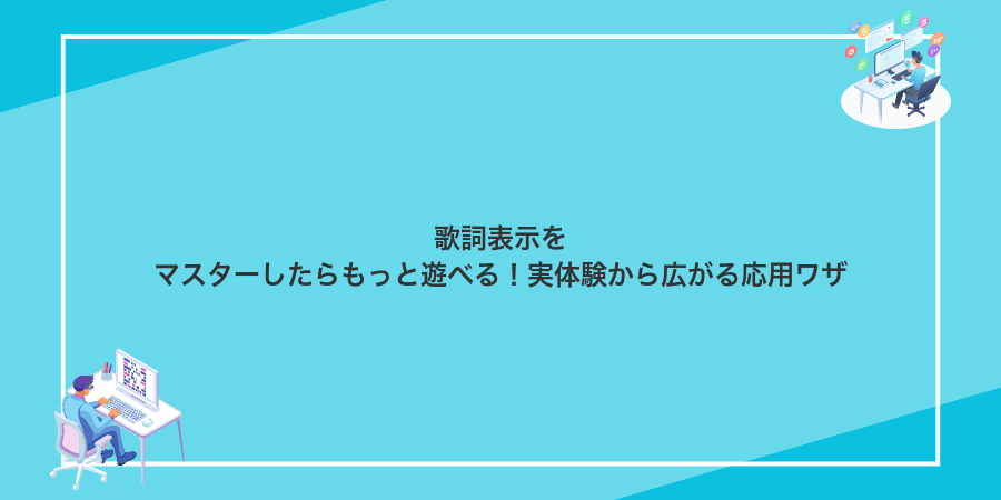 歌詞表示をマスターしたらもっと遊べる!実体験から広がる応用ワザ