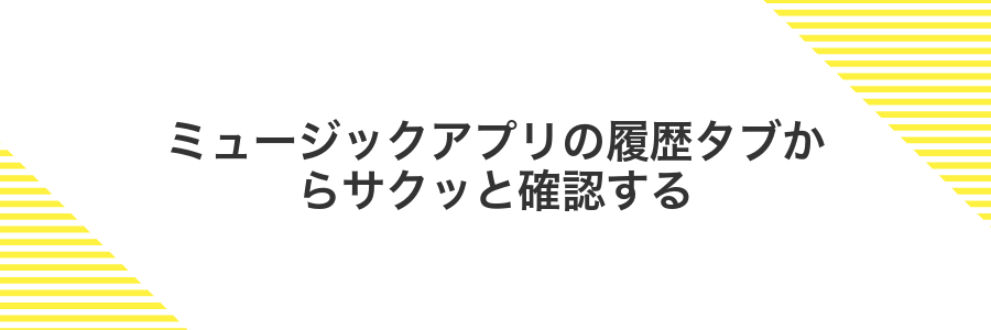 ミュージックアプリの履歴タブからサクッと確認する