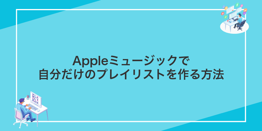 Appleミュージックで自分だけのプレイリストを作る方法