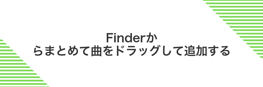 Finderからまとめて曲をドラッグして追加する