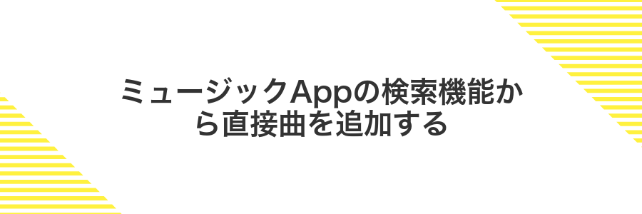 ミュージックAppの検索機能から直接曲を追加する