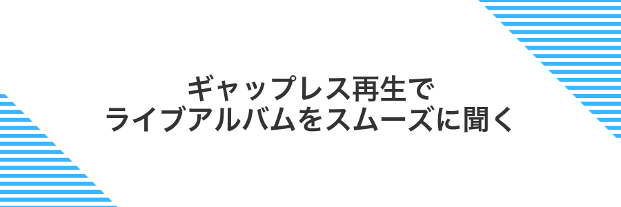 ギャップレス再生でライブアルバムをスムーズに聞く