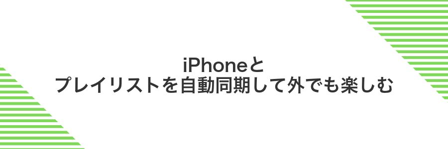 iPhoneとプレイリストを自動同期して外でも楽しむ