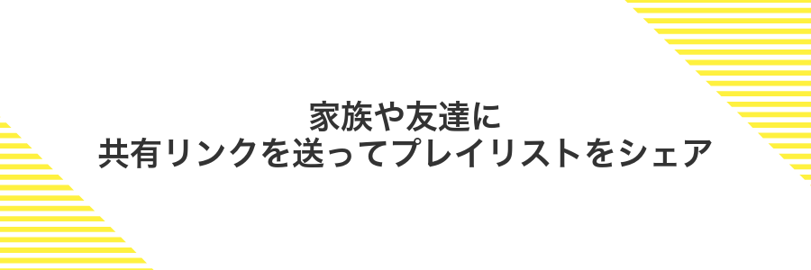 家族や友達に共有リンクを送ってプレイリストをシェア