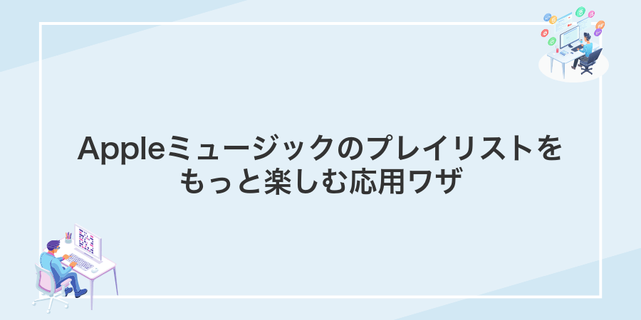 Appleミュージックのプレイリストをもっと楽しむ応用ワザ
