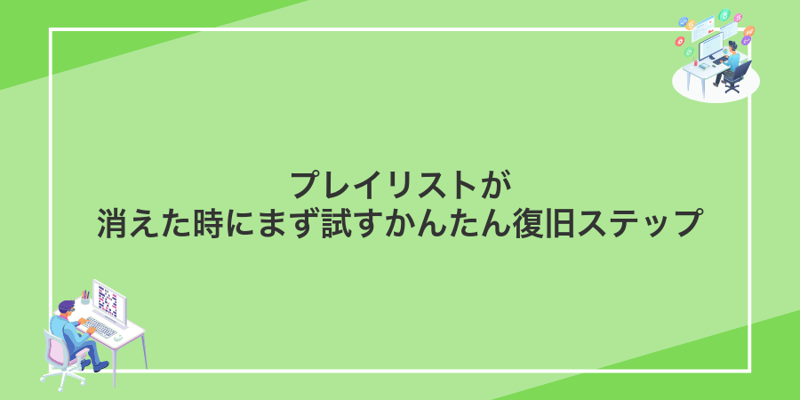 プレイリストが消えた時にまず試すかんたん復旧ステップ