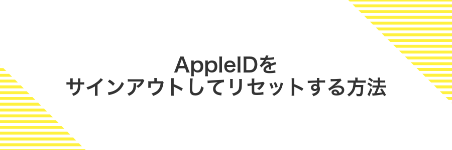 AppleIDをサインアウトしてリセットする方法
