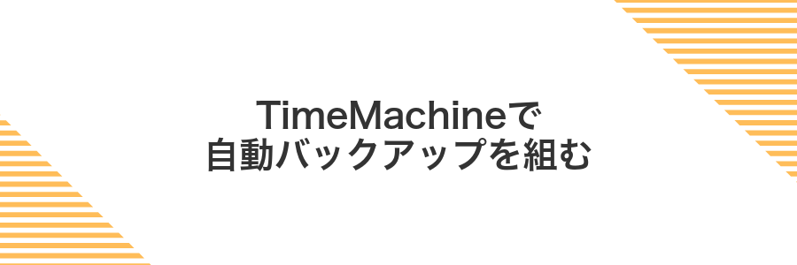 TimeMachineで自動バックアップを組む